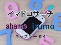 イマドコサーチ　ahamo